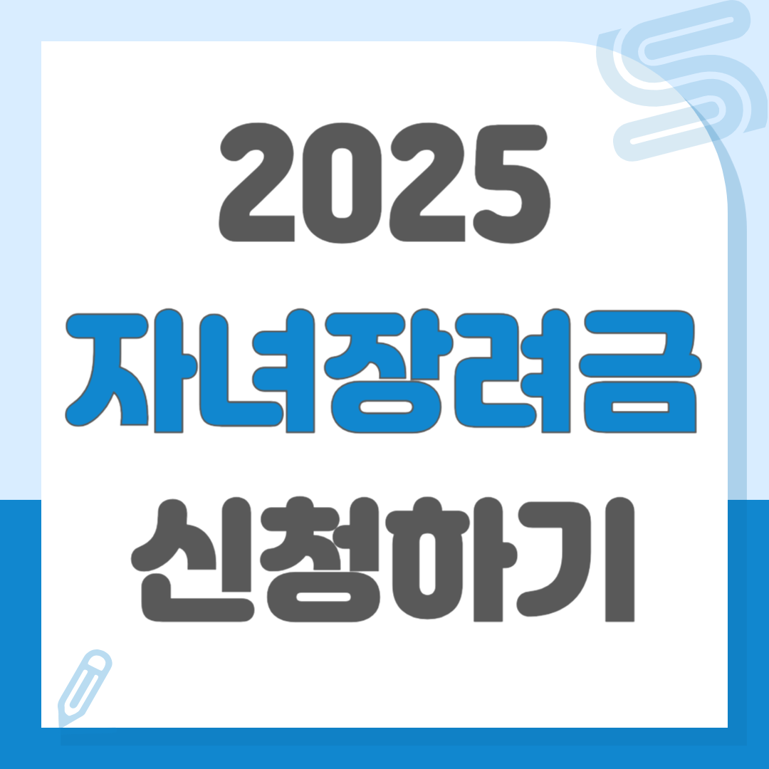 2025 자녀장려금 신청하기