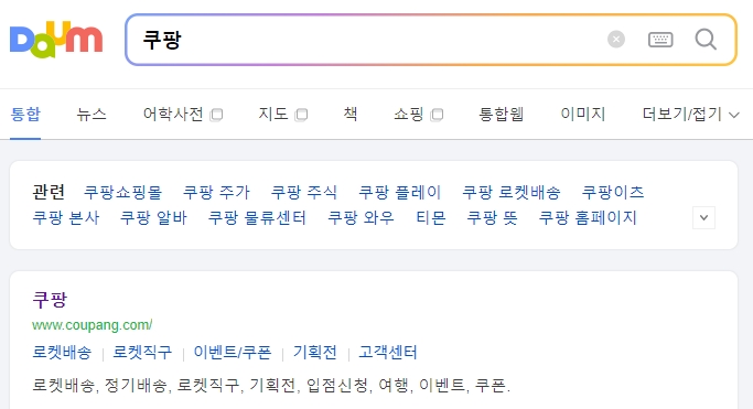 쿠팡 홈페이지 메인화면 검색창