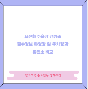 표선해수욕장 캠핑족 필수정보 야영장 앞 주차장과 충전소 비교