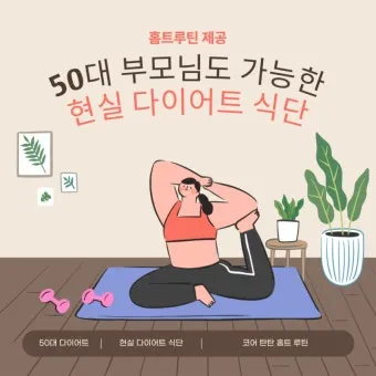 건강은 나이 가장 좋은 투자 50대 여성을 위한 집에서 하는 홈트레이닝 루틴에 대한 운동가이드_26
