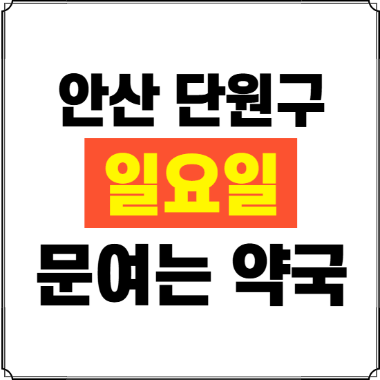 안산시 단원구 일요일 약국 ❘ 24시 휴일 주말 문여는 비상 당직 약국