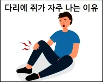 다리에 쥐가 자주 나는 이유