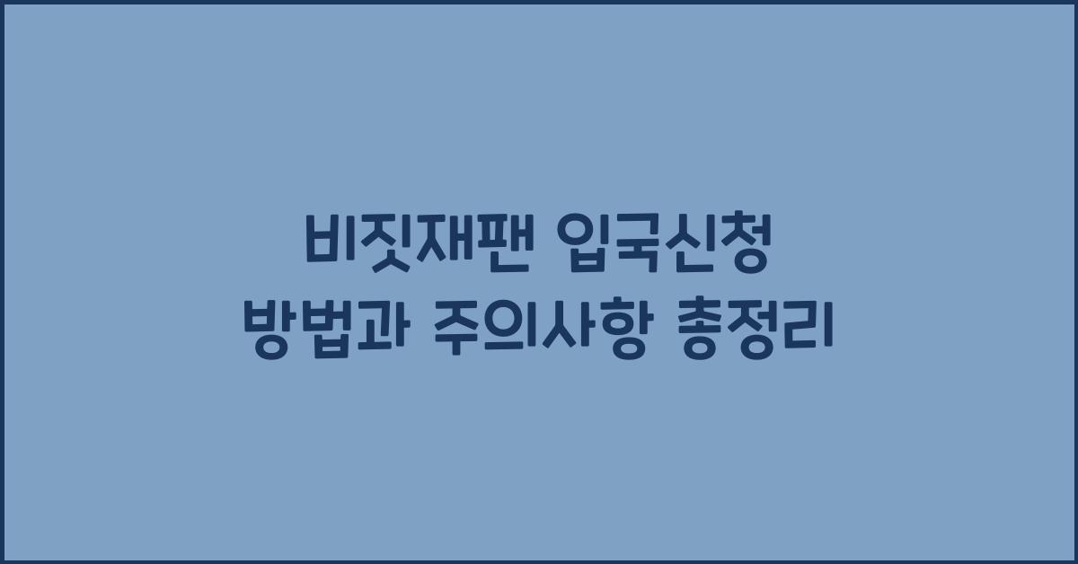 비짓재팬 입국신청