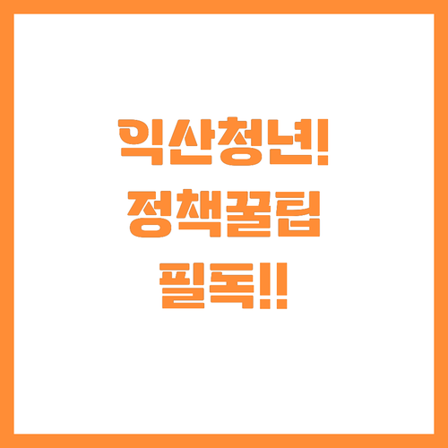 지역 청년의 목소리가 정책이 되는 익..
