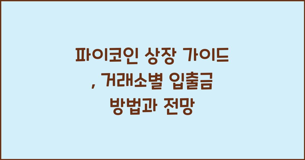 파이코인 상장