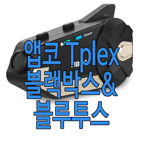 앱코 Tplex 오토바이 블랙박스 사진