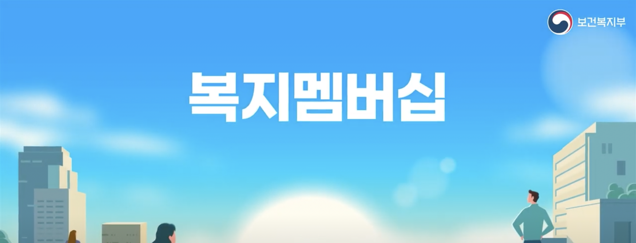 복지 멤버십 제도 가입방법 신청 총정리