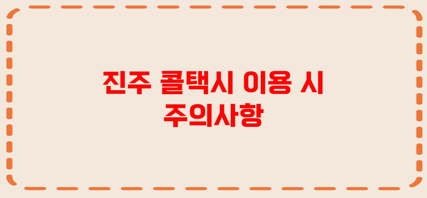 진주 콜택시 전화번호 이용꿀팁