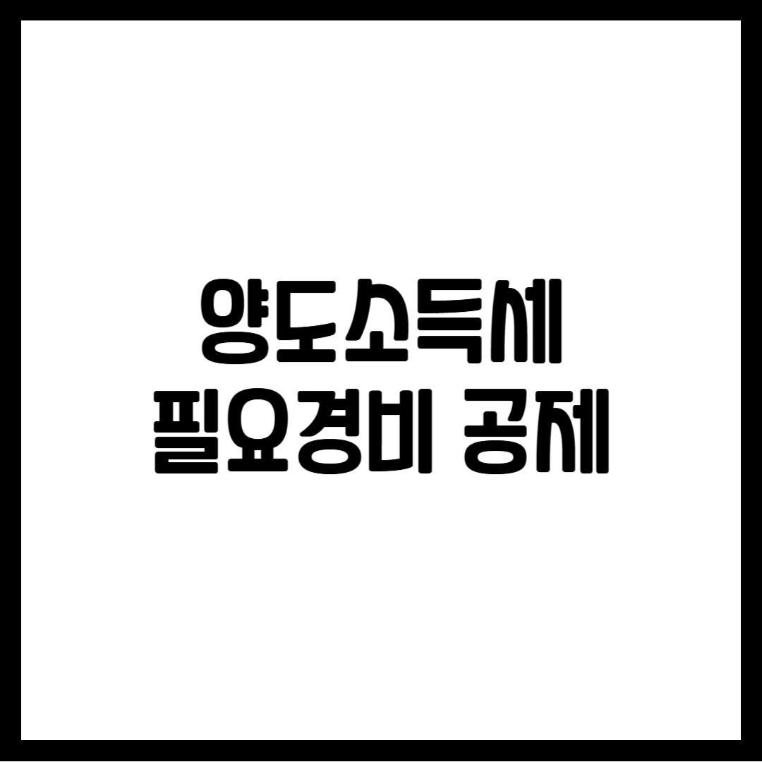 양도소득세 필요경비 공제