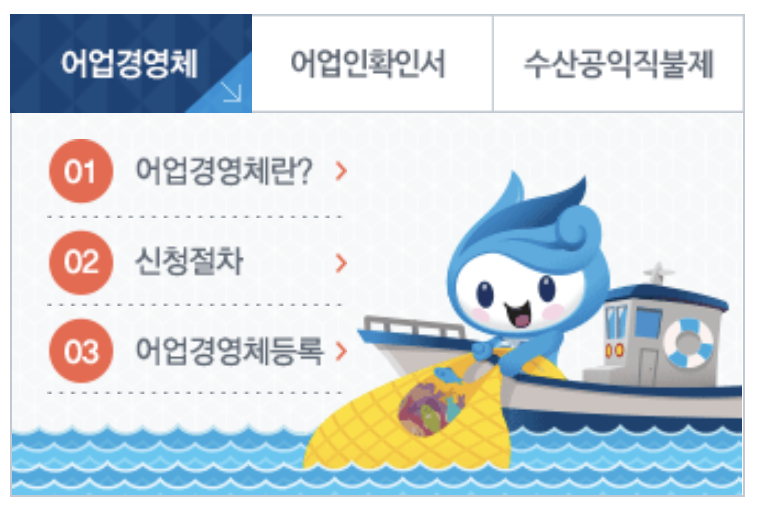 어업경영체 신청