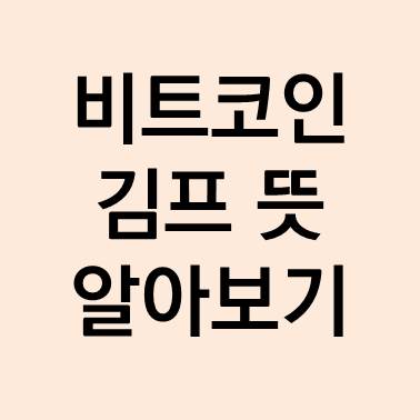 김치프리미엄 뜻