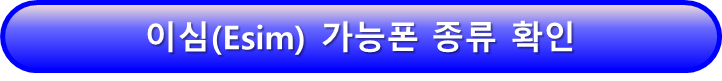이심이 사용 가능한 스마트폰 종류 보러가기