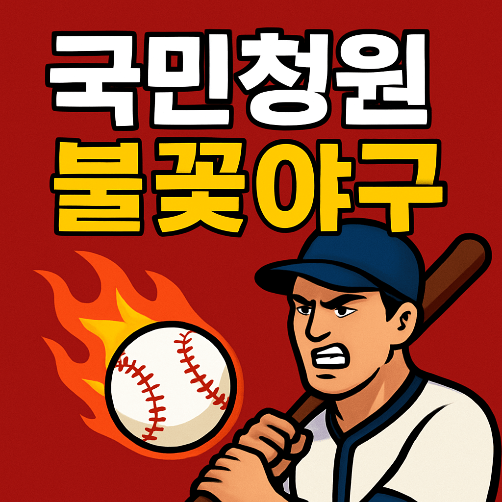 불꽃야구 국민청원