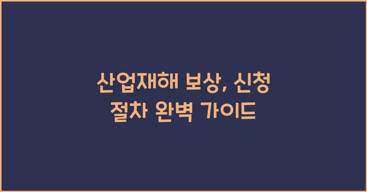 산업재해 보상, 신청 절차