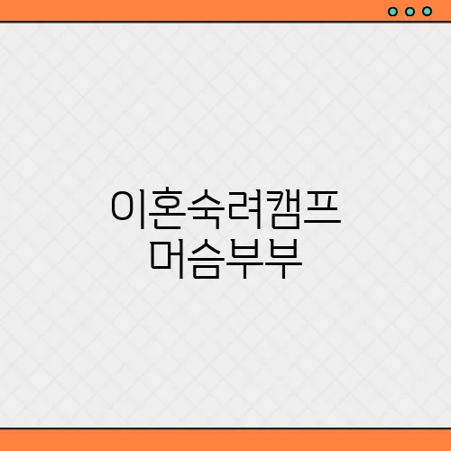 이혼숙려캠프 머슴부부, 7세 연하 남편 바람?