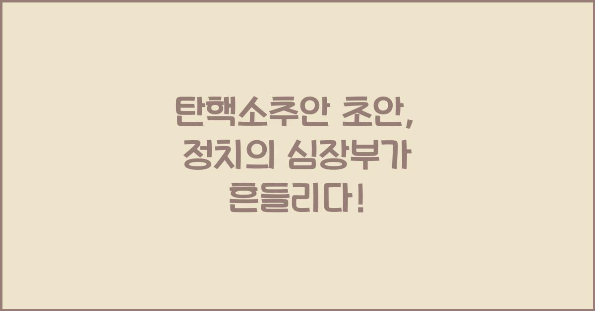 탄핵소추안 초안