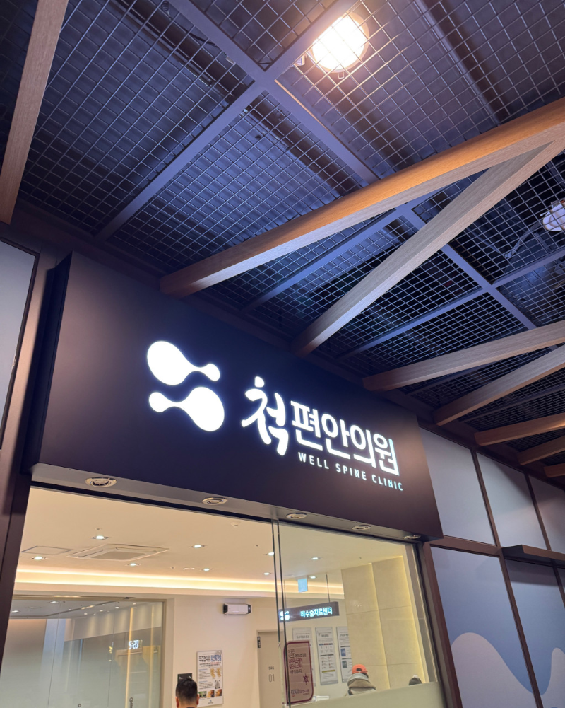 광진구 중곡1동 정형외과 전문의 유명하고 잘하는 곳 추천 TOP 5