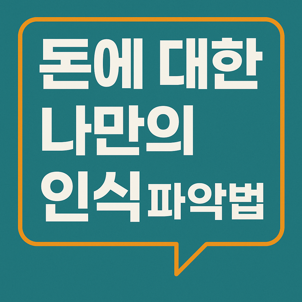 돈에 대한 나만의 인식 파악법