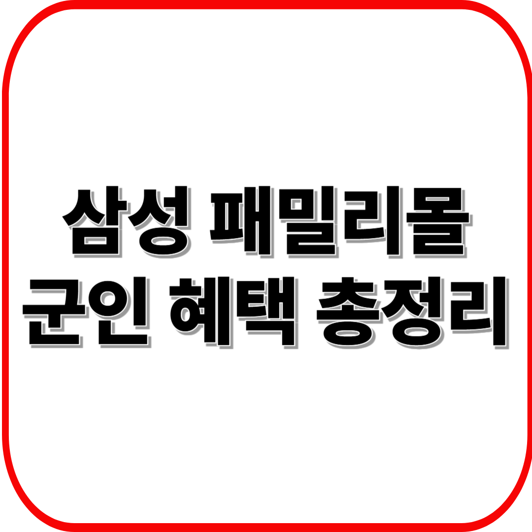 삼성 패밀리몰 군인 할인 혜택 총정리 ❘ 가전·스마트폰·IT 제품