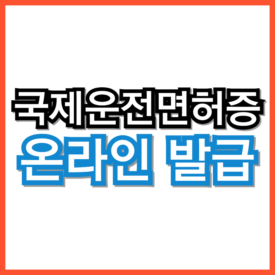 국제운전면허증 온라인 발급 가능할까? 최신 발급 방식 안내