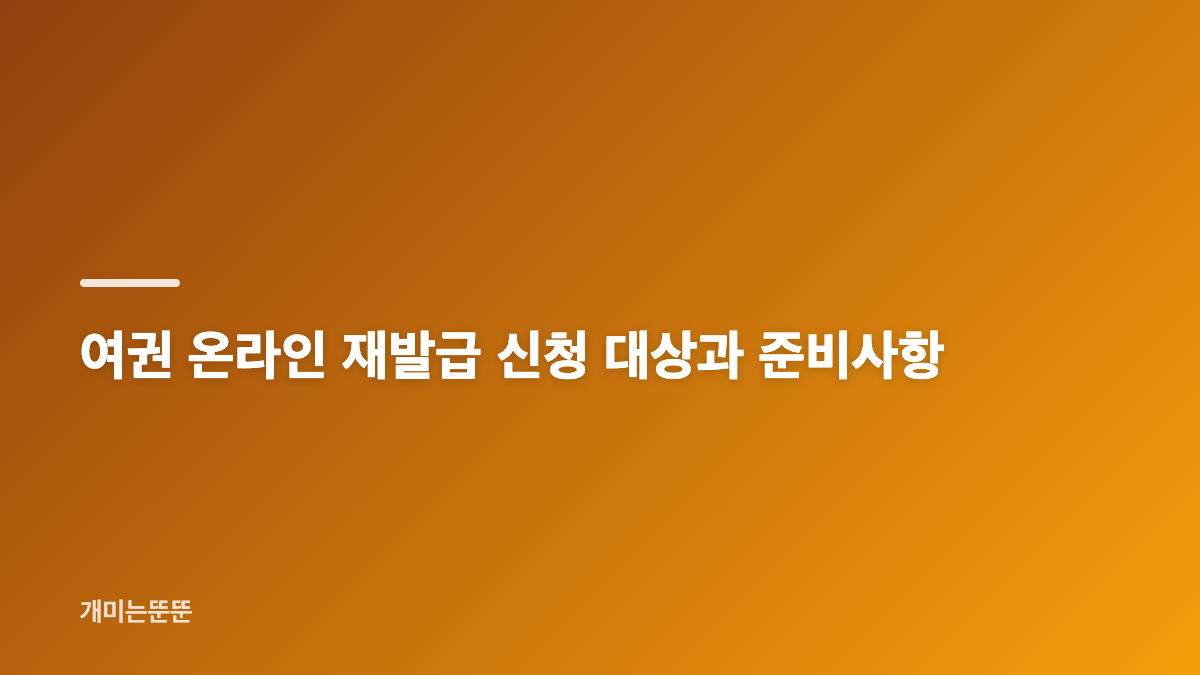 여권 유효기간 확인과 국가별 입국 기준