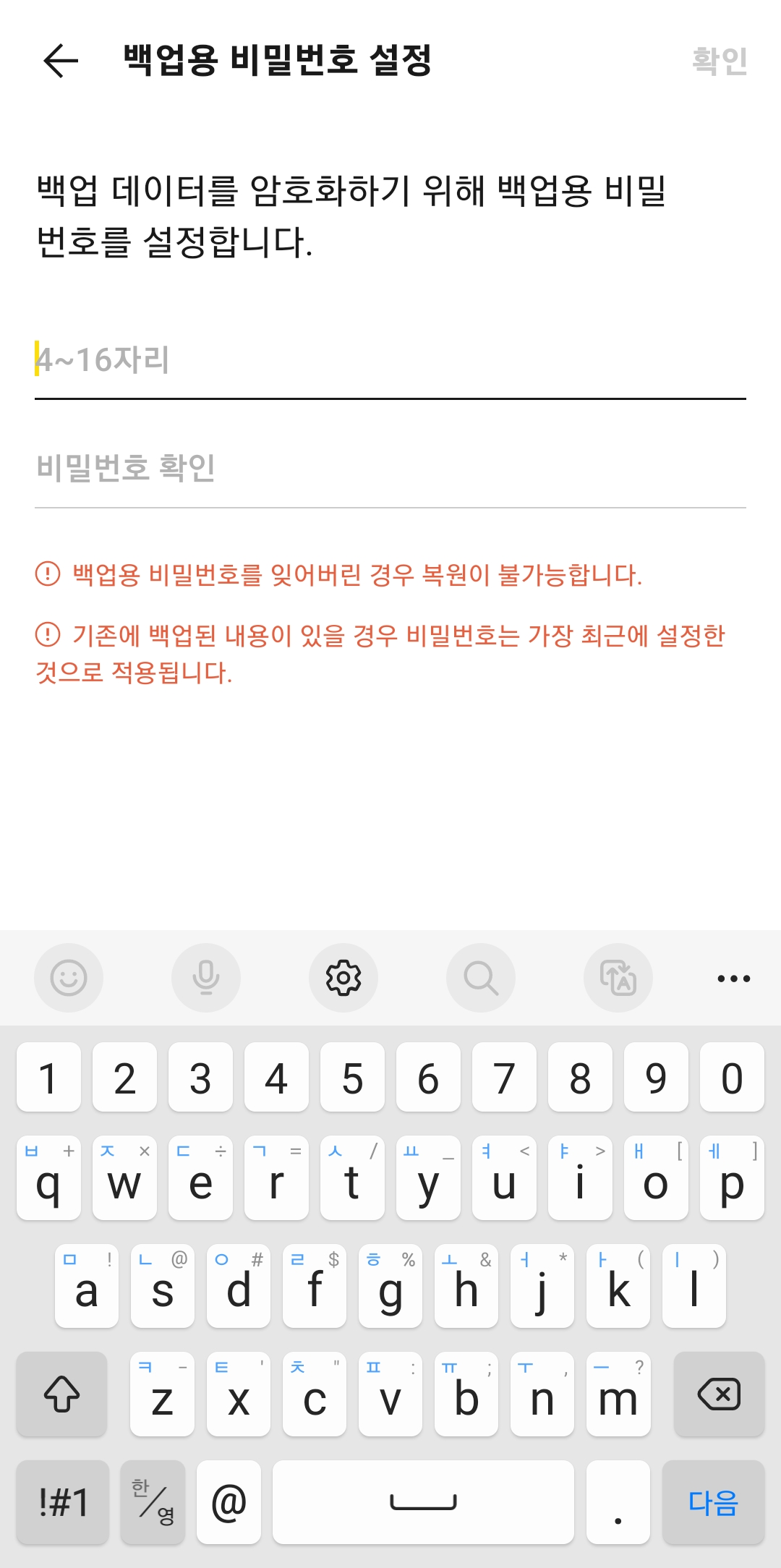 데이터 복원 시 사용할 비밀번호를 설정하는 보안 화면
