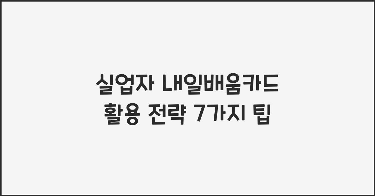 실업자 내일배움카드 활용 전략