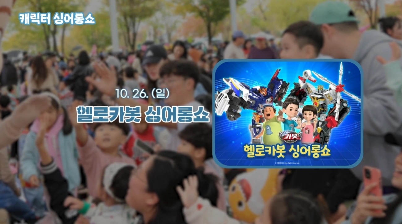 헬로카봇 싱어롱쇼 축제 안내
