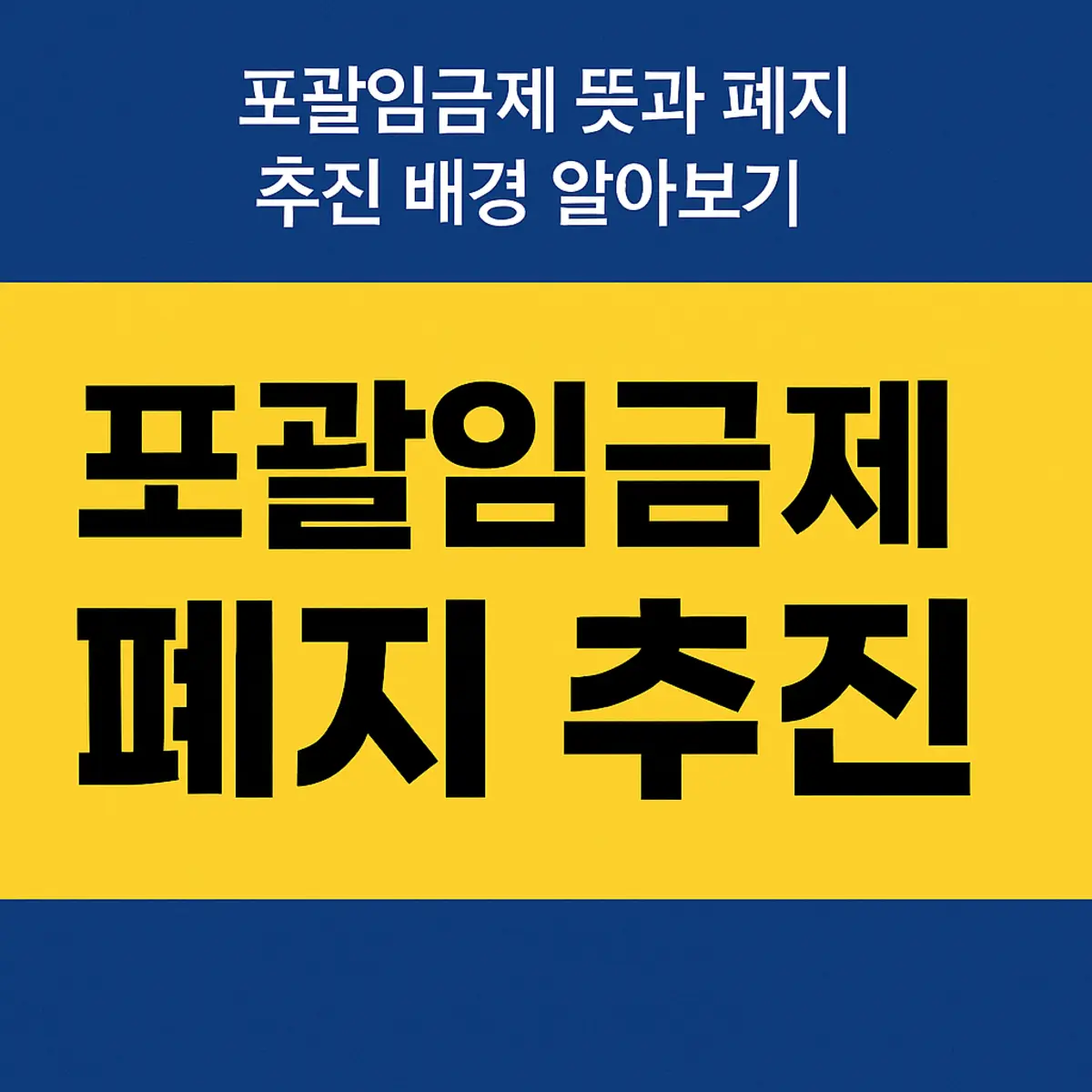 포괄임금제 폐지