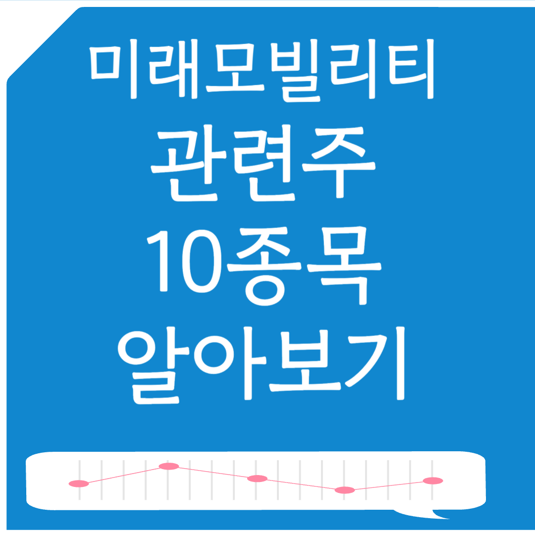 미래 모빌리티 자율주행&middot;UAM 관련주 10선