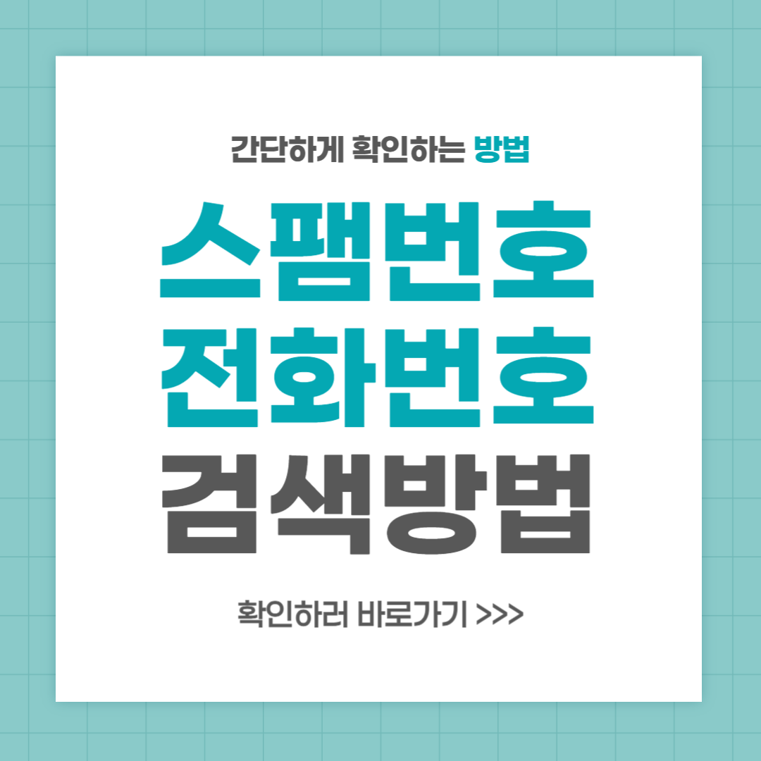 스팸번호 검색 방법