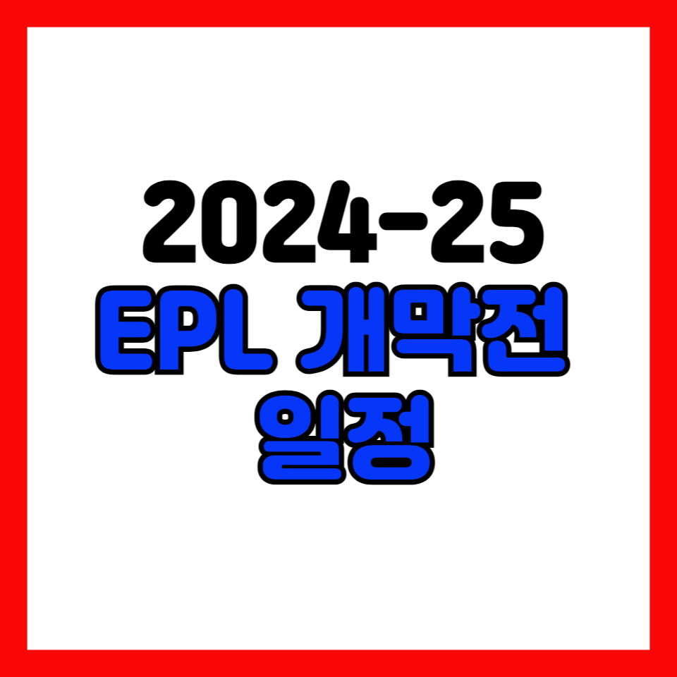epl개막전