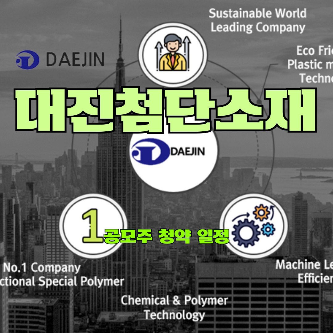 대진첨단소재 공모주 청약 일정