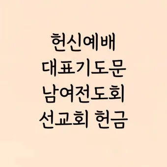 헌금기도문 모음 정리본_12