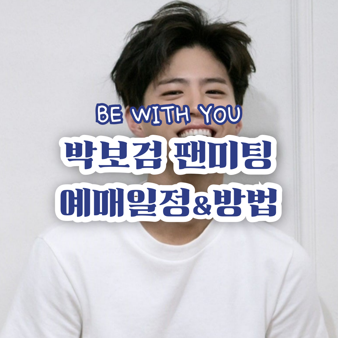 PARK-BO-GUM-2025-FAN-MEETING-TOUR-BE-WITH-YOU-FINAL-IN-SEOUL