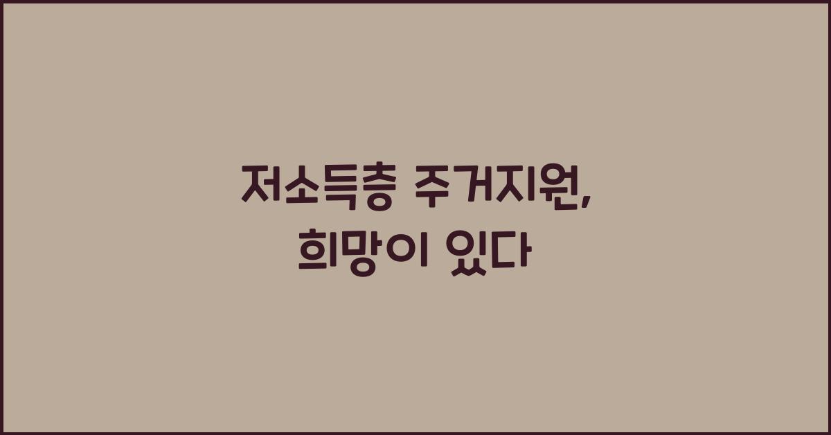 저소득층 주거지원