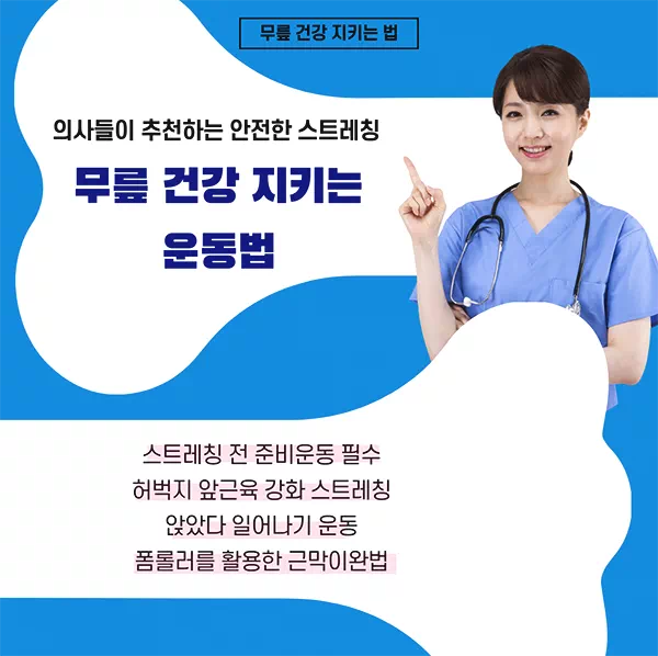 무릎 건강 지키는 운동법: 의사들이 추천하는 안전한 스트레칭