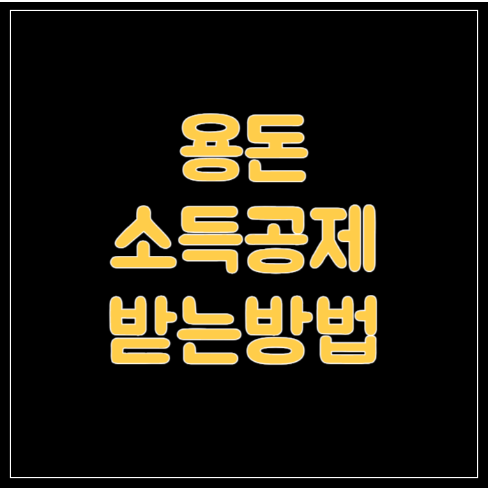 용돈-소득공제-썸네일