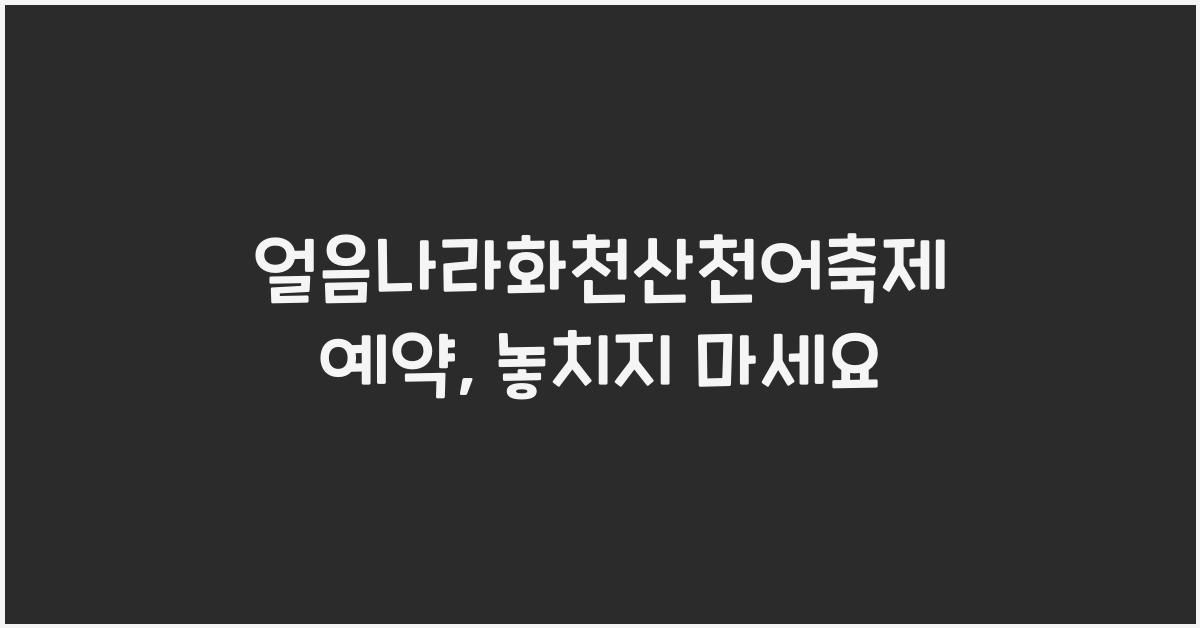 얼음나라화천산천어축제 예약