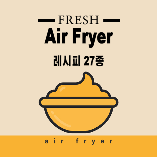 에어프라이기 요리 레시피