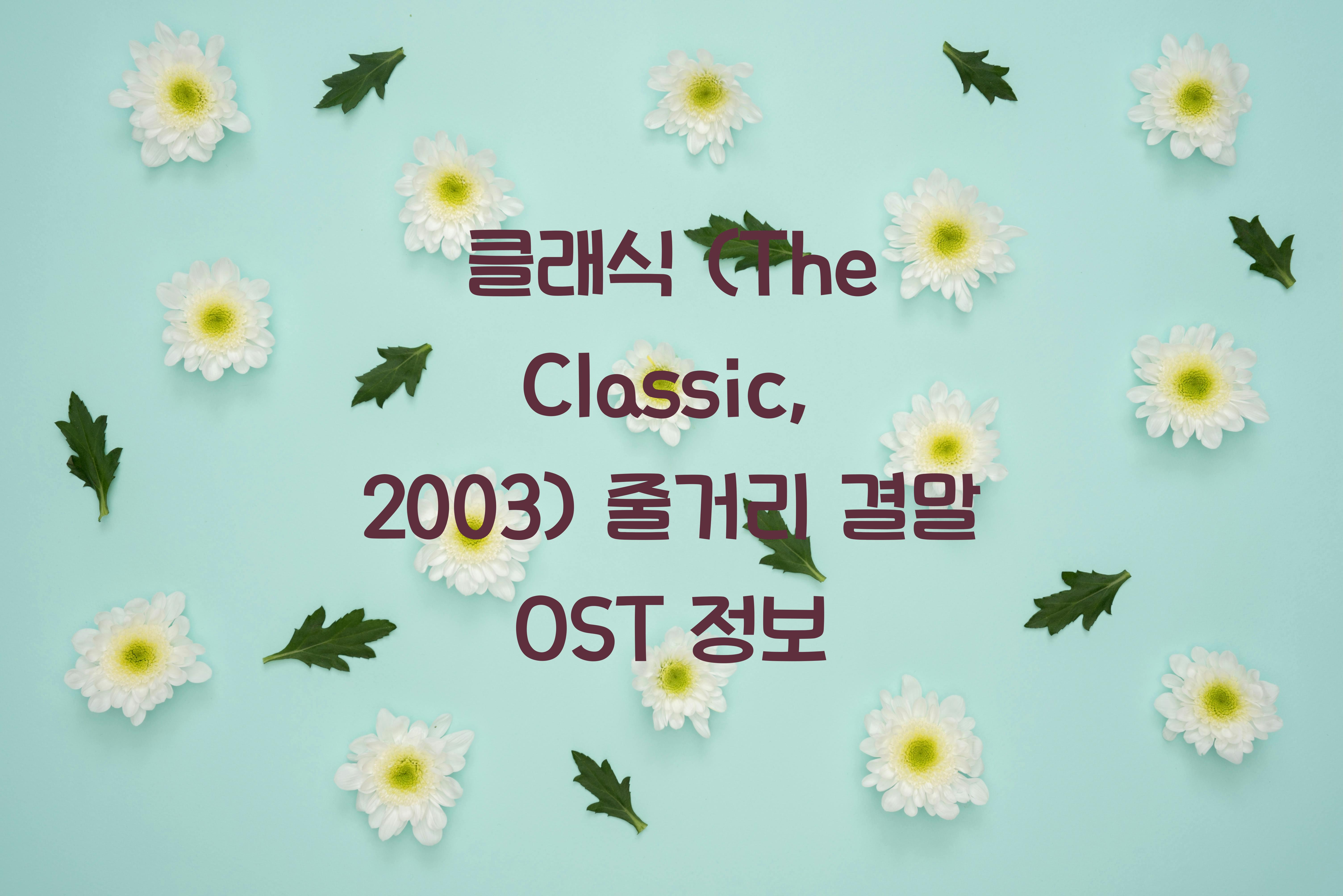 클래식 (The Classic, 2003)