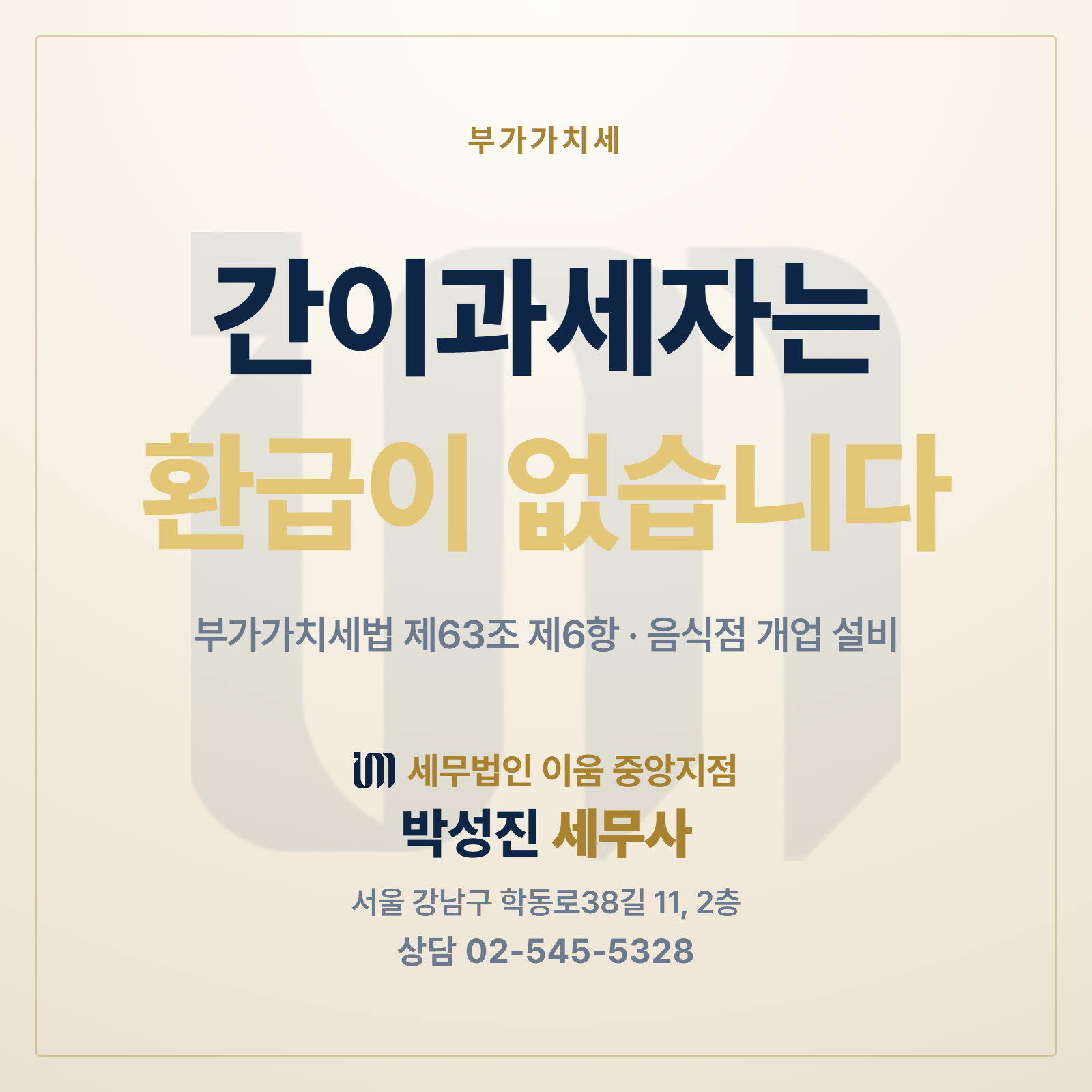 음식점 간이과세자는 개업 설비 부가세를 환급받지 못한다는 부가가치세법 제63조 제6항을 정리한 썸네일