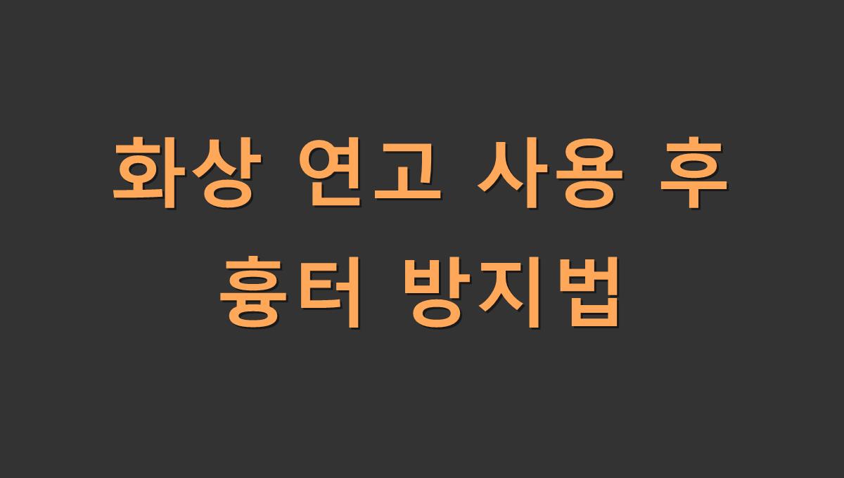 화상 연고 사용 후 흉터 방지법
