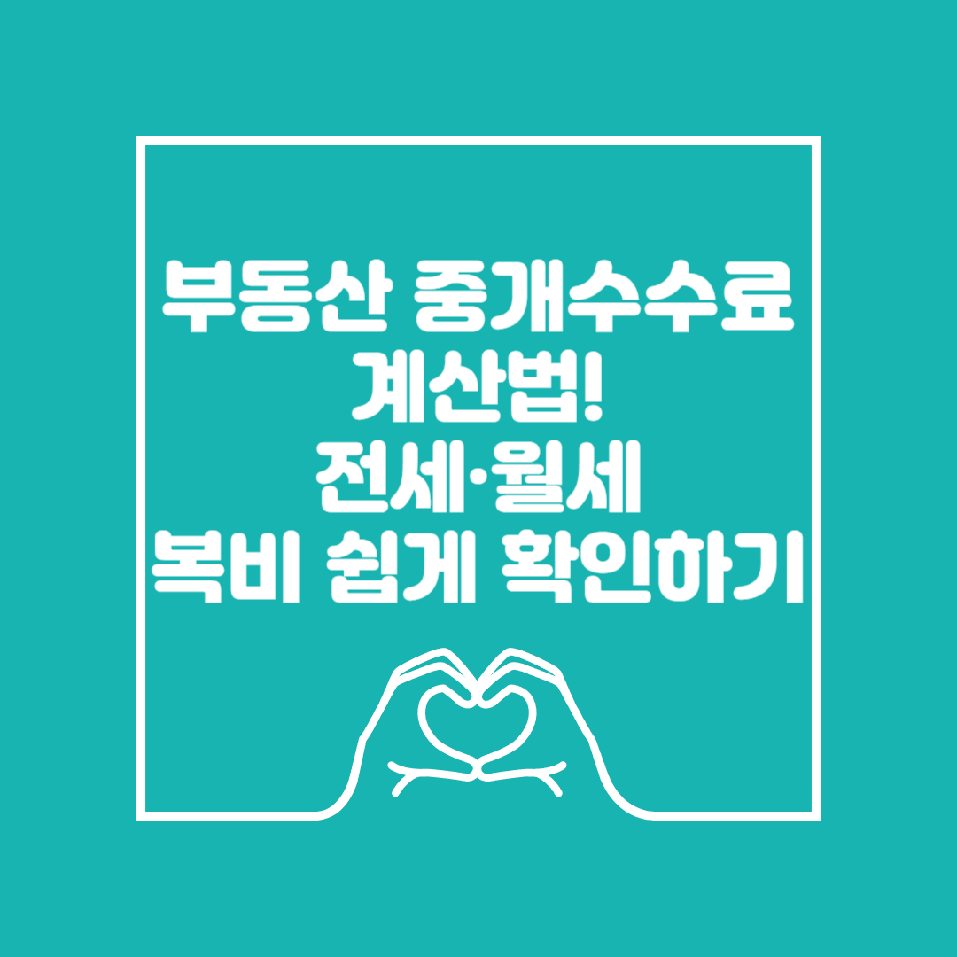 부동산 중개수수료 계산법 이미지