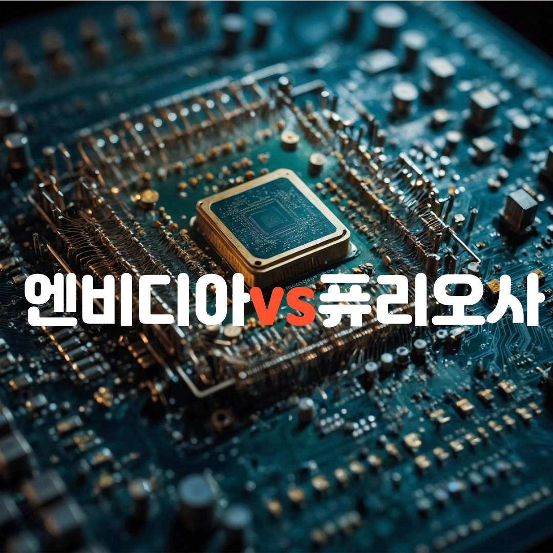 엔비디아를 넘볼 수 있을까? 퓨리오사AI의 전력 대 성능 비교 분석