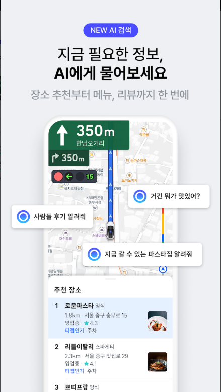 지하철 경로 조회, 버스 경로 확인, 대중교통 길 찾기, 내비게이션, 티맵