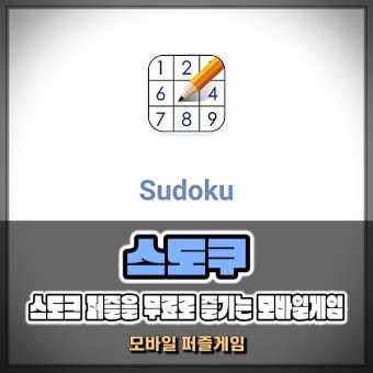 모바일 스도쿠