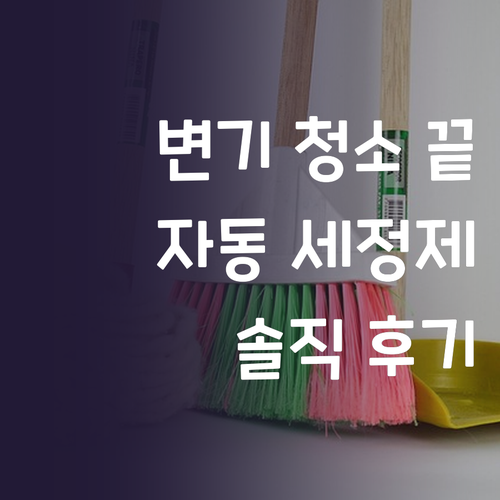 변기 청소, 이제 맡기세요 자동 변기..