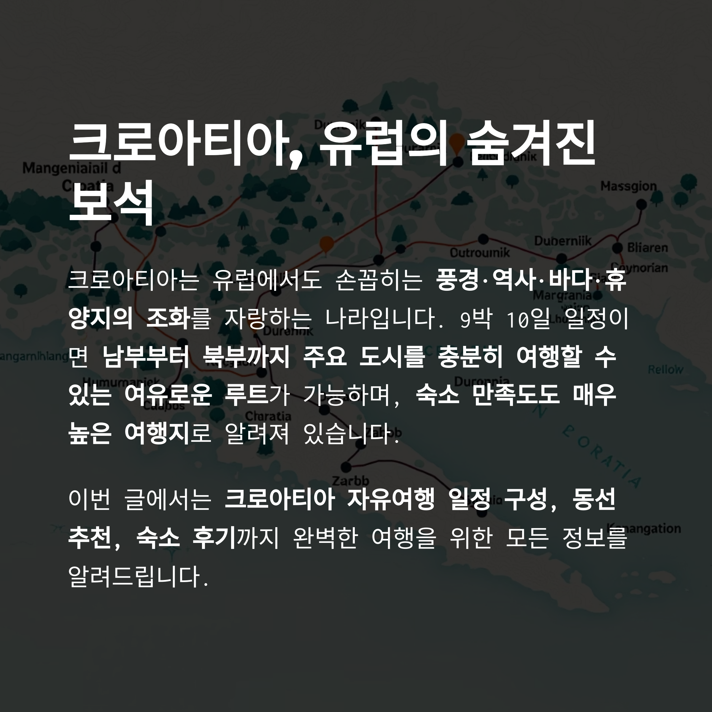 크로아티아는 유럽에서도 손꼽히는 풍경&middot;역사&middot;바다&middot;휴양지의 조화를 자랑하는 나라