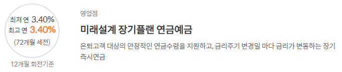 [미래설계 장기플랜 연금예금] 신한은행 예금금리 -정기예금 금리비교 목돈굴리기
